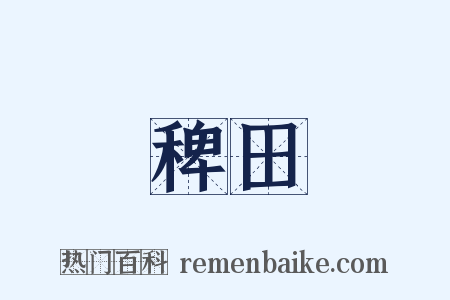 稗田是什么意思的图片